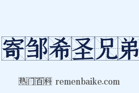 寄邹希圣兄弟是什么意思的图片